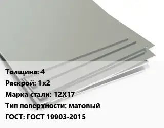 Лист нержавеющий 4 1х2 Сталь: 12Х17 Тип:матовый ГОСТ 19903-2015